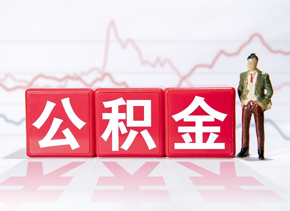 燕郊急用钱在职一次性提取公积金（急用钱在职一次性提取公积金武汉）